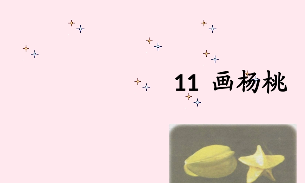 三年级语文下册 第三组 11《画杨桃》课堂教学课件1 新人教版-新人教版小学三年级下册语文课件