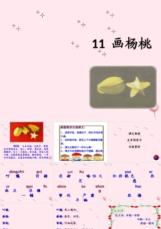 三年级语文下册 第三组 11《画杨桃》课堂教学课件1 新人教版-新人教版小学三年级下册语文课件
