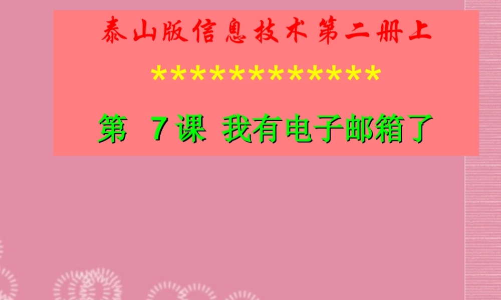 二年级信息技术上册 我有电子邮箱了课件 泰山版