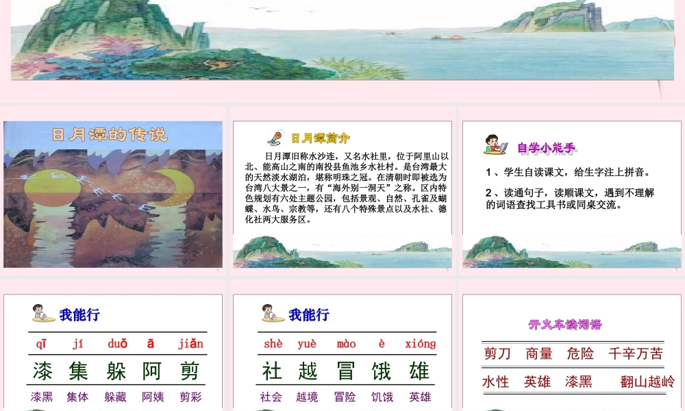 三年级语文下册 第五单元 第14课《日月潭的传说》课件 苏教版-苏教版小学三年级下册语文课件