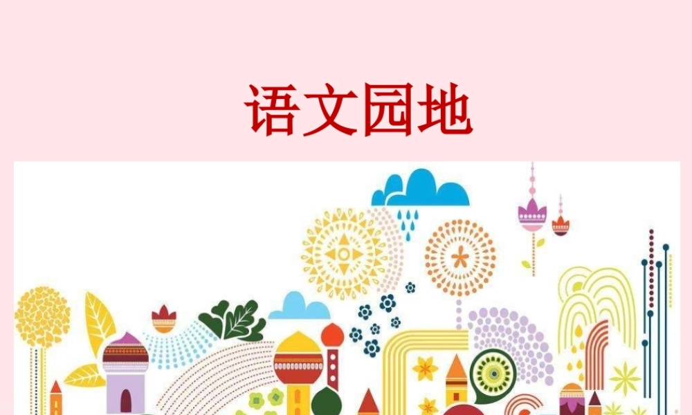 三年级语文下册 第一单元 第1单元 语文园地课件 新人教版-新人教版小学三年级下册语文课件