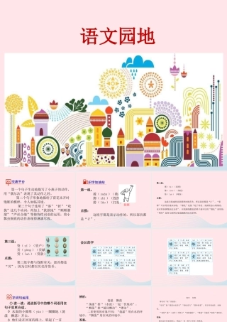三年级语文下册 第一单元 第1单元 语文园地课件 新人教版-新人教版小学三年级下册语文课件