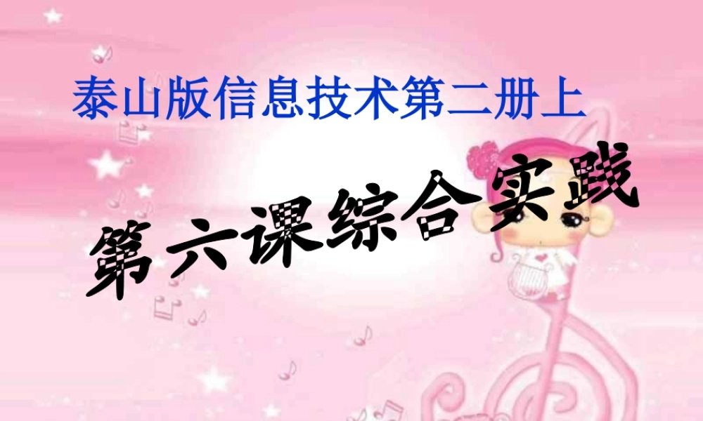 二年级信息技术上册 综合实践课件 泰山版