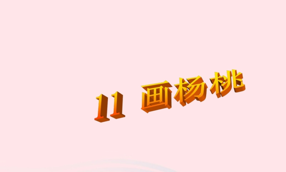 三年级语文下册 第三组 11《画杨桃》课堂教学课件2 新人教版-新人教版小学三年级下册语文课件