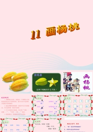 三年级语文下册 第三组 11《画杨桃》课堂教学课件2 新人教版-新人教版小学三年级下册语文课件