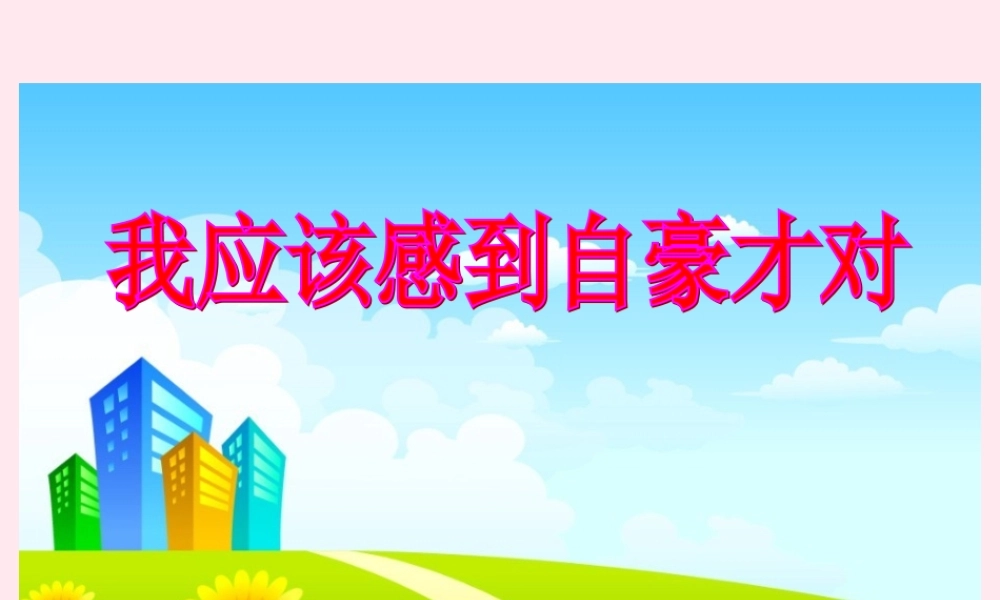 三年级语文下册 第五单元 第15课《我应该感到自豪才对》课件 苏教版