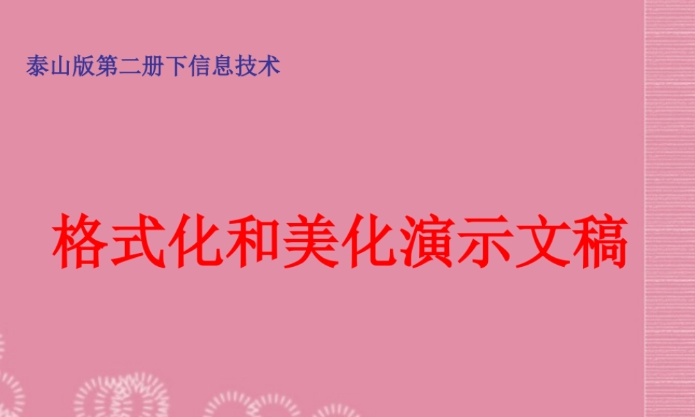 二年级信息技术下册 格式化和美化演示文稿课件 泰山版