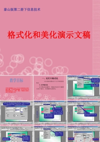 二年级信息技术下册 格式化和美化演示文稿课件 泰山版