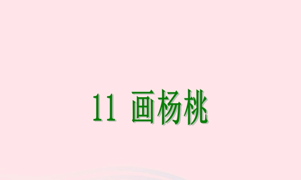 三年级语文下册 第三组 11《画杨桃》课堂教学课件3 新人教版-新人教版小学三年级下册语文课件