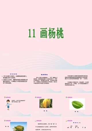 三年级语文下册 第三组 11《画杨桃》课堂教学课件3 新人教版-新人教版小学三年级下册语文课件