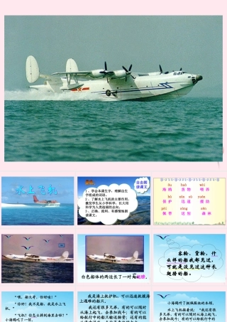 三年级语文下册 第五单元 第16课《水上飞机》课件 苏教版