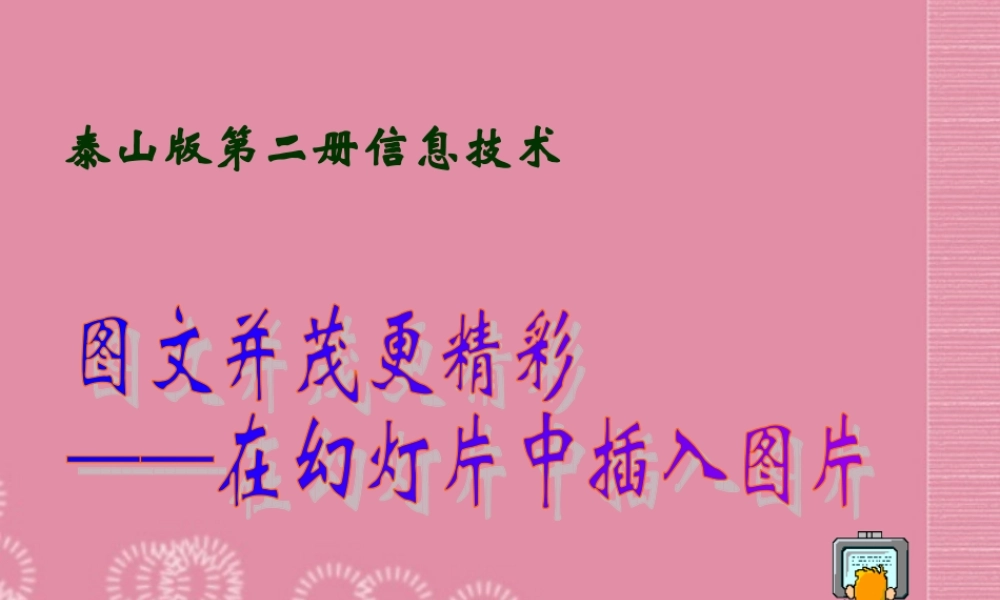 二年级信息技术下册 图文并茂更精彩 1课件 泰山版