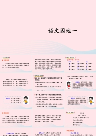 三年级语文下册 第一单元 第1单元 语文园地课件1 新人教版-新人教版小学三年级下册语文课件