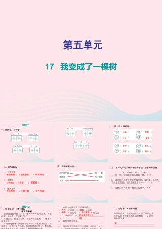 三年级语文下册 第五单元 第17课我变成了一棵树习题课件 新人教版-新人教版小学三年级下册语文课件