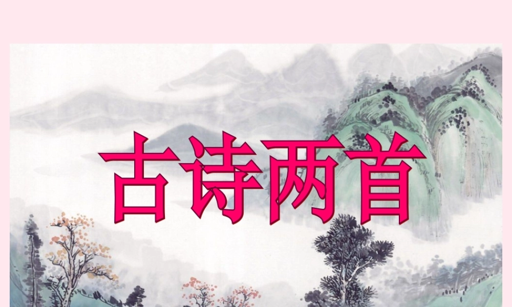 三年级语文下册 第四单元 第13课《古诗两首》望庐山瀑布课件 苏教版