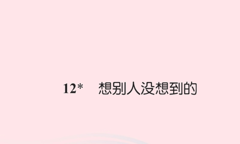 三年级语文下册 第三组 12 想别人没有想到的习题课件 新人教版-新人教版小学三年级下册语文课件