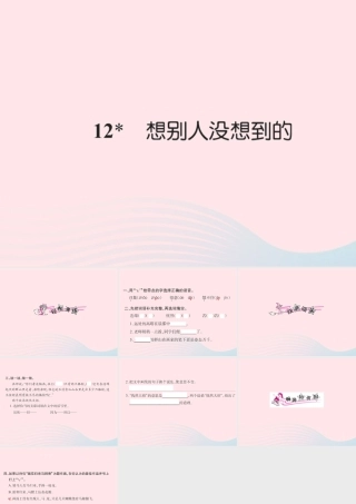 三年级语文下册 第三组 12 想别人没有想到的习题课件 新人教版-新人教版小学三年级下册语文课件