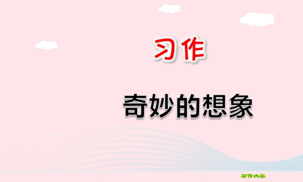 三年级语文下册 第五单元 习作 奇妙的想象课件 新人教版-新人教版小学三年级下册语文课件