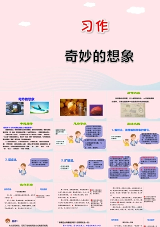 三年级语文下册 第五单元 习作 奇妙的想象课件 新人教版-新人教版小学三年级下册语文课件