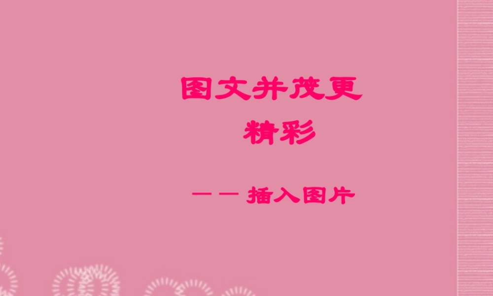 二年级信息技术下册 图文并茂更精彩 3课件 泰山版