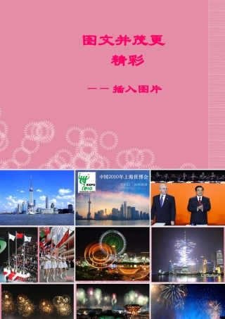 二年级信息技术下册 图文并茂更精彩 3课件 泰山版