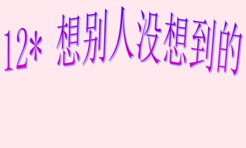 三年级语文下册 第三组 12《想别人没想到的》课堂教学课件1 新人教版-新人教版小学三年级下册语文课件