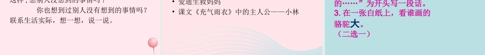 三年级语文下册 第三组 12《想别人没想到的》课堂教学课件1 新人教版-新人教版小学三年级下册语文课件