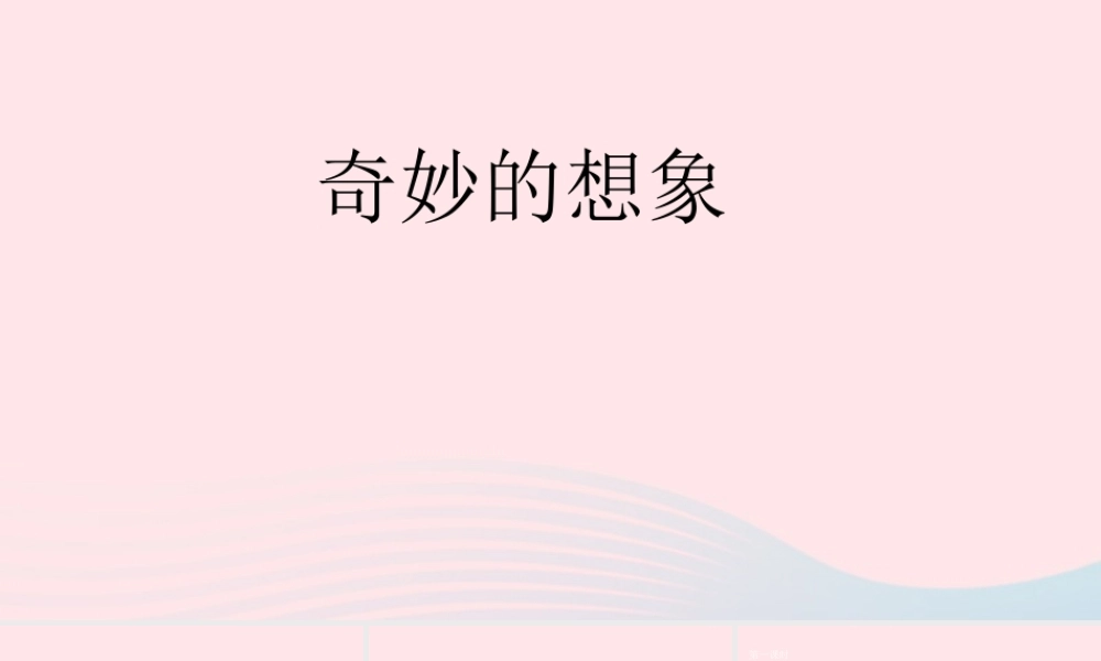 三年级语文下册 第五单元 习作 奇妙的想象课件 新人教版-新人教级下册语文课件
