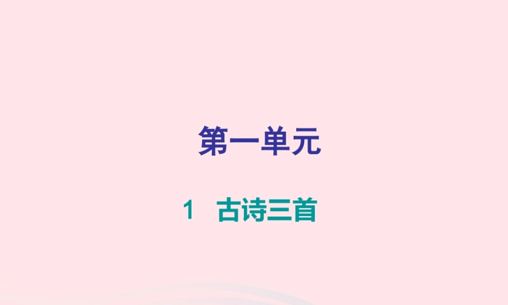 三年级语文下册 第一单元 第1课 古诗三首（知识盘点及练习）课件 新人教版-新人教版小学三年级下册语文课件