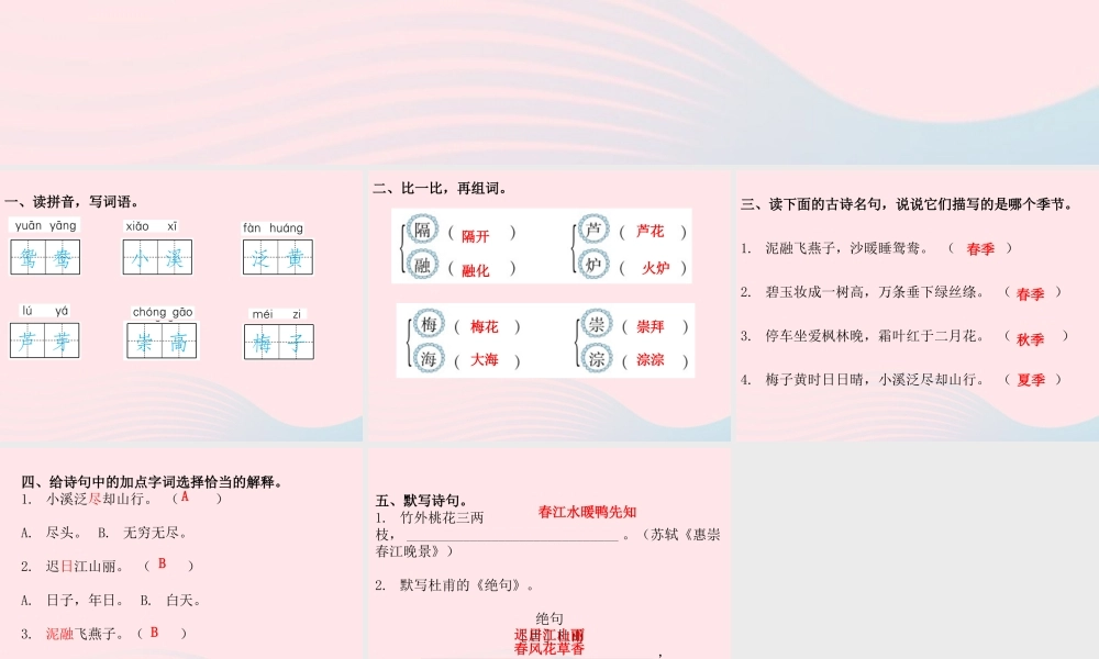 三年级语文下册 第一单元 第1课 古诗三首（知识盘点及练习）课件 新人教版-新人教版小学三年级下册语文课件