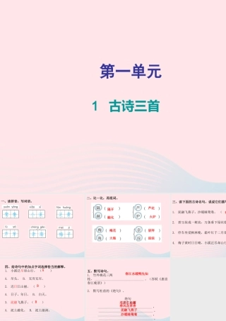 三年级语文下册 第一单元 第1课 古诗三首（知识盘点及练习）课件 新人教版-新人教版小学三年级下册语文课件