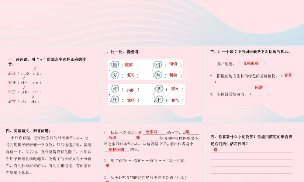 三年级语文下册 第四单元 第15课小虾习题课件 新人教版-新人教版小学三年级下册语文课件