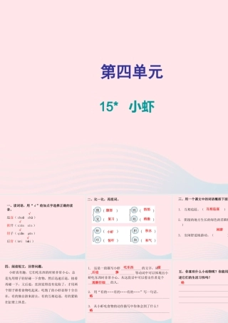 三年级语文下册 第四单元 第15课小虾习题课件 新人教版-新人教版小学三年级下册语文课件