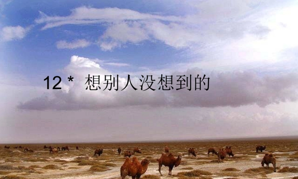 三年级语文下册 第三组 12《想别人没想到的》课堂教学课件2 新人教版-新人教版小学三年级下册语文课件