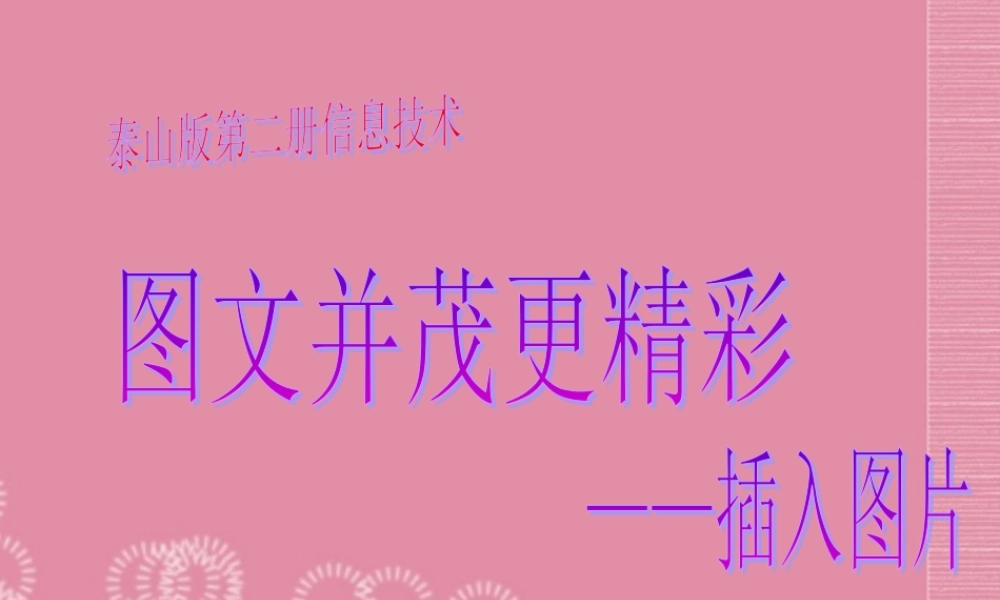 二年级信息技术下册 图文并茂更精彩课件 泰山版