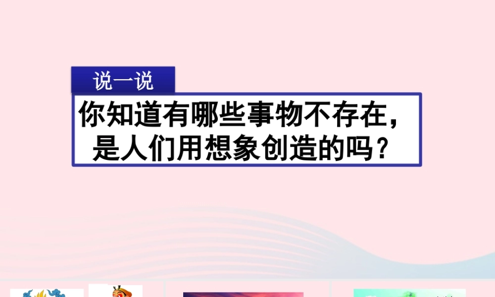 三年级语文下册 第五单元 习作《奇妙的想象》教学课件 新人教版-新人教版小学三年级下册语文课件