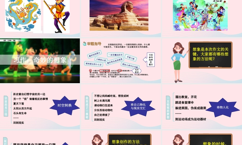 三年级语文下册 第五单元 习作《奇妙的想象》教学课件 新人教版-新人教版小学三年级下册语文课件