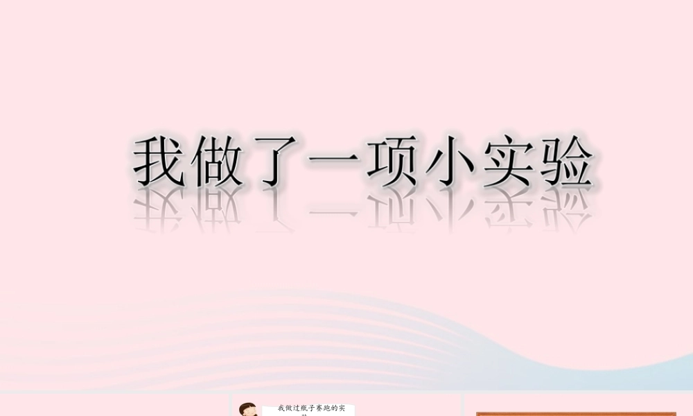 三年级语文下册 第四单元 习作 我做了一项小实验课件 新人教版-新人教版小学三年级下册语文课件