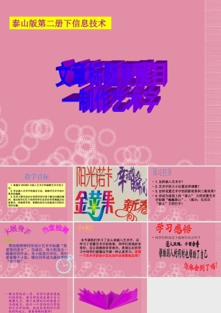 二年级信息技术下册 文章标题更醒目 1课件 泰山版