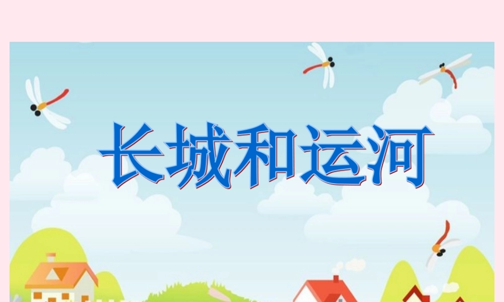 三年级语文下册 第一单元 第1课《长城和运河》课件 苏教版-苏教版小学三年级下册语文课件