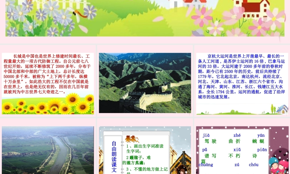 三年级语文下册 第一单元 第1课《长城和运河》课件 苏教版-苏教版小学三年级下册语文课件
