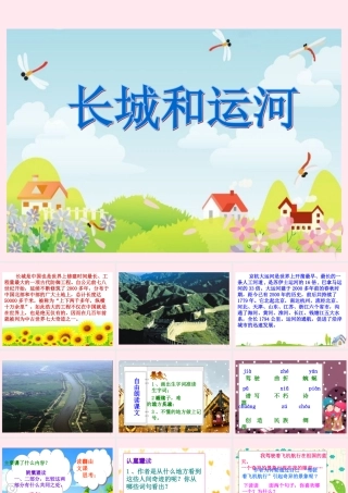 三年级语文下册 第一单元 第1课《长城和运河》课件 苏教版-苏教版小学三年级下册语文课件