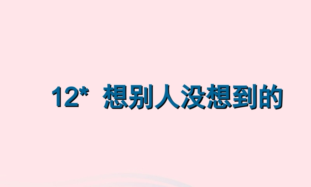 三年级语文下册 第三组 12《想别人没想到的》课堂教学课件3 新人教版-新人教版小学三年级下册语文课件