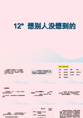 三年级语文下册 第三组 12《想别人没想到的》课堂教学课件3 新人教版-新人教版小学三年级下册语文课件
