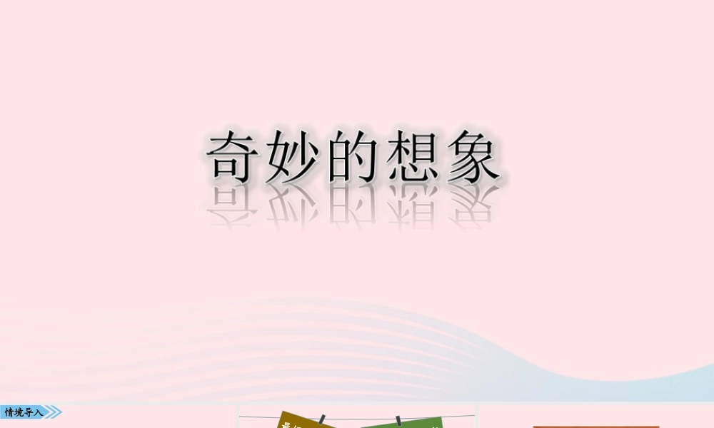 三年级语文下册 第五单元 习作《奇妙的想象》课件 新人教版-新人教版小学三年级下册语文课件