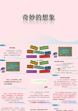 三年级语文下册 第五单元 习作《奇妙的想象》课件 新人教版-新人教版小学三年级下册语文课件