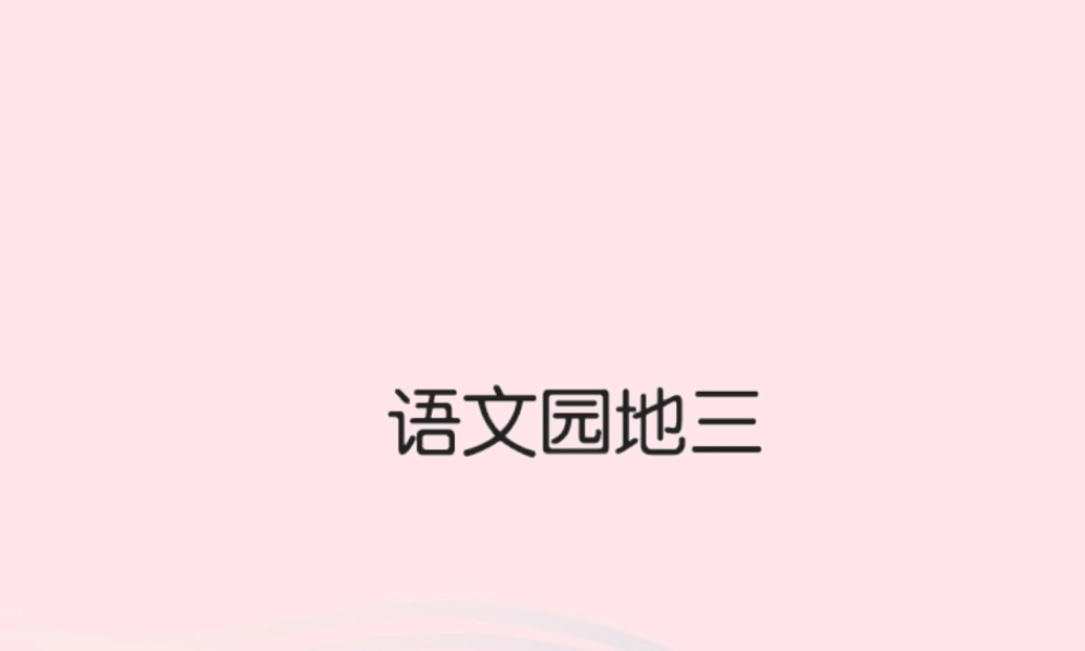 三年级语文下册 第三组 语文园地三习题课件 新人教版-新人教版小学三年级下册语文课件