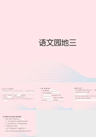 三年级语文下册 第三组 语文园地三习题课件 新人教版-新人教版小学三年级下册语文课件