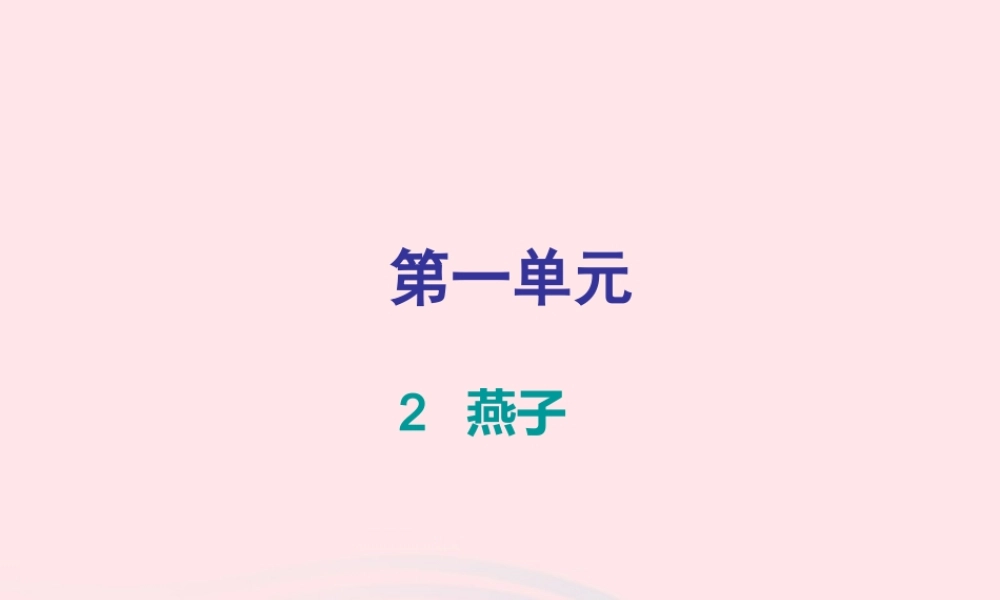 三年级语文下册 第一单元 第2课 燕子（知识盘点及练习）课件 新人教版-新人教版小学三年级下册语文课件