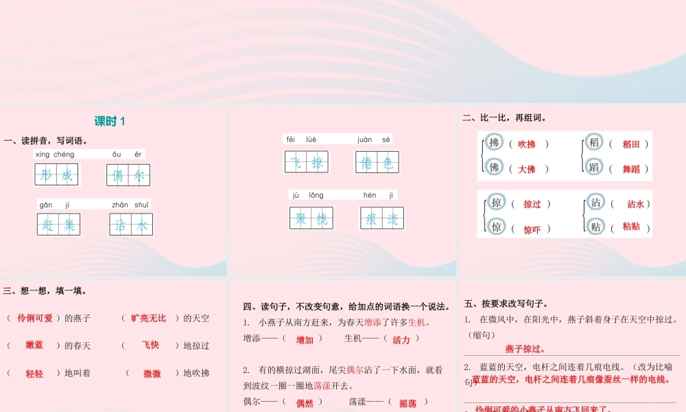 三年级语文下册 第一单元 第2课 燕子（知识盘点及练习）课件 新人教版-新人教版小学三年级下册语文课件
